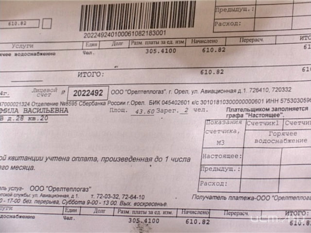Администрация города советует не оплачивать квитанции "Орелтеплогаза" Администрация города советует не оплачивать квитанции "Орелтеплогаза"