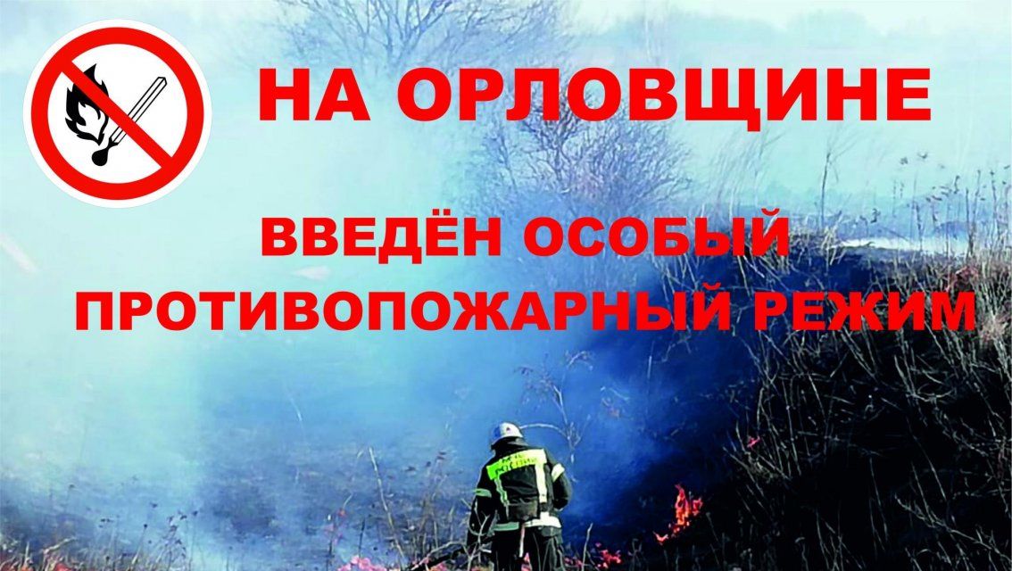 На Орловщине введён особый противопожарный режим