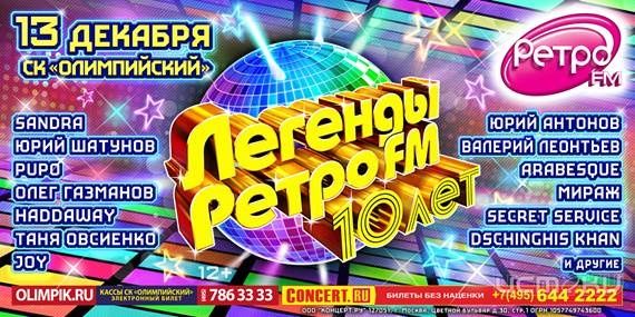 Международный фестиваль Легенды Ретро FM! Международный фестиваль Легенды Ретро FM!