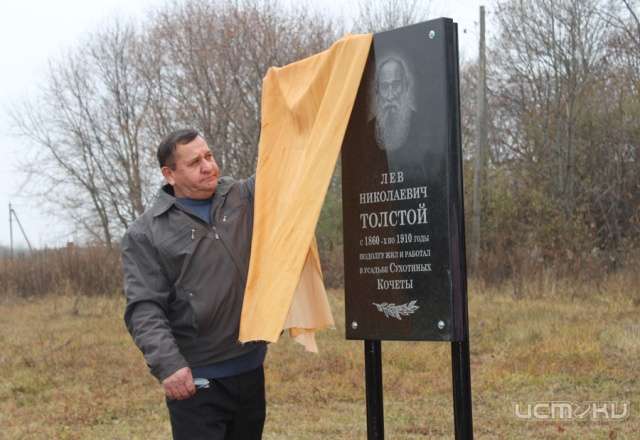 В Залегощенском районе открылась мраморная доска русскому писателю Льву Николаевичу Толстому В Залегощенском районе открылась мраморная доска русскому писателю Льву Николаевичу Толстому
