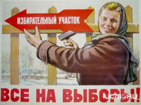 Все на выборы! Все на выборы!