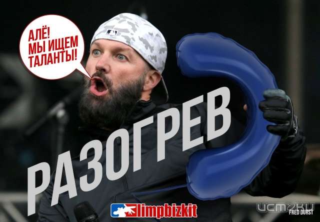 LIMP BIZKIT ищет таланты LIMP BIZKIT ищет таланты