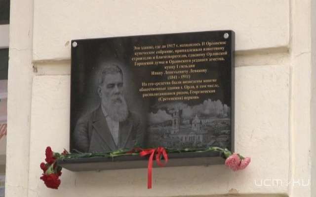 На ул. Ленина установили мемориальную доску орловскому купцу На ул. Ленина установили мемориальную доску орловскому купцу