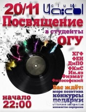 Студентов ОГУ посвятили в первокурсники стриптизом Студентов ОГУ посвятили в первокурсники стриптизом