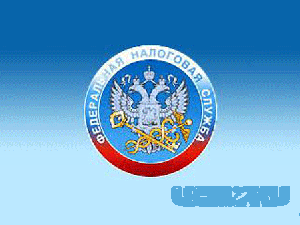 С начала текущей недели на прием к налоговому инспектору можно записаться по Интернету С начала текущей недели на прием к налоговому инспектору можно записаться по Интернету