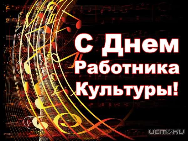 Сегодня свой профессиональный праздник отмечают работники культуры Сегодня свой профессиональный праздник отмечают работники культуры