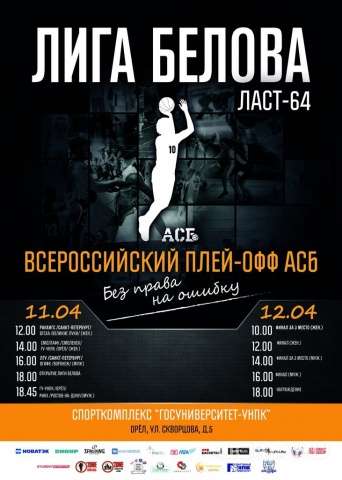 Орловчане примут участие во Всероссийском плей-офф АСБ «Лиги Белова» Орловчане примут участие во Всероссийском плей-офф АСБ «Лиги Белова»