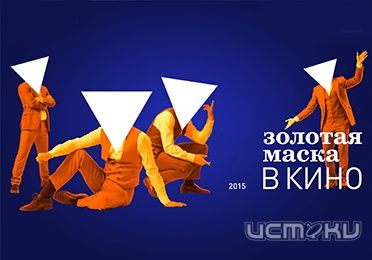 Впервые в Орле покажут спектакли фестиваля «Золотая Маска» Впервые в Орле покажут спектакли фестиваля «Золотая Маска»