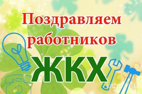 Завтра в Орле наградят сотрудников сферы ЖКХ Завтра в Орле наградят сотрудников сферы ЖКХ
