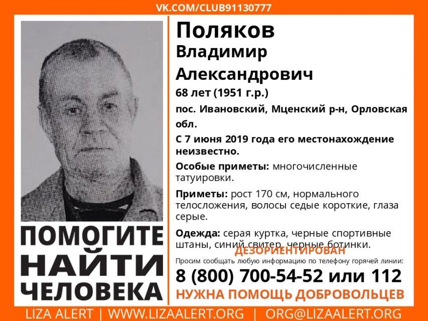 Орловские волонтеры разыскивают пенсионера из Мценского района