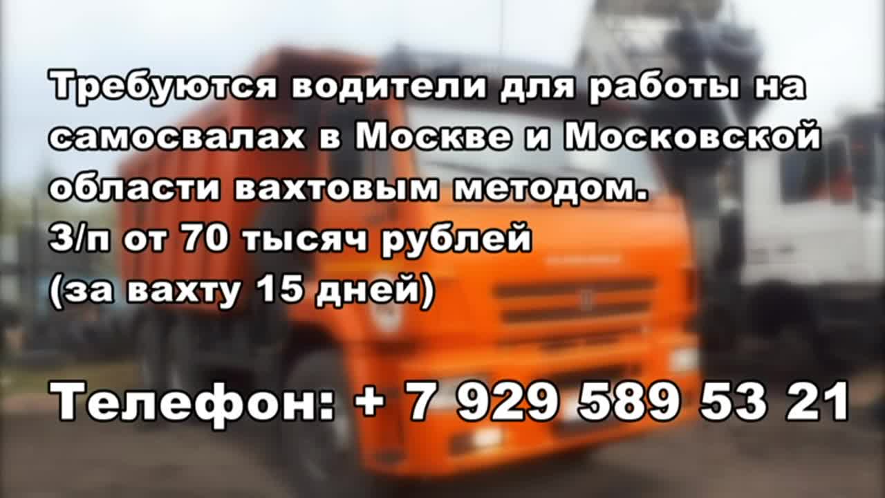 Нужна работа? Требуются водители для работы на самосвалах в Москве и  Московской области | 01.08.2022 | Орел - БезФормата