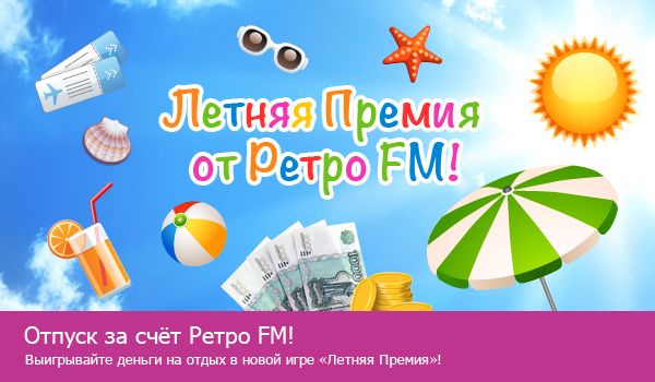 Летнюю премию дарит Ретро FM! Летнюю премию дарит Ретро FM!