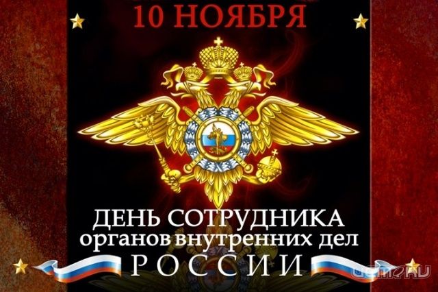 Сегодня День сотрудника органов внутренних дел Сегодня День сотрудника органов внутренних дел