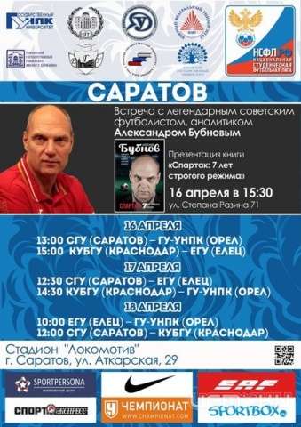 Футболисты Госуниверситета-УНПК отправились в Саратов Футболисты Госуниверситета-УНПК отправились в Саратов