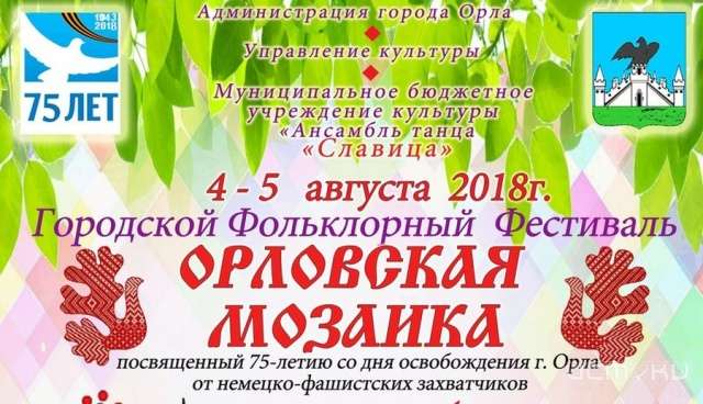 Два дня и 250 участников: в Орле пройдет уникальный фестиваль на трех площадках Два дня и 250 участников: в Орле пройдет уникальный фестиваль на трех площадках
