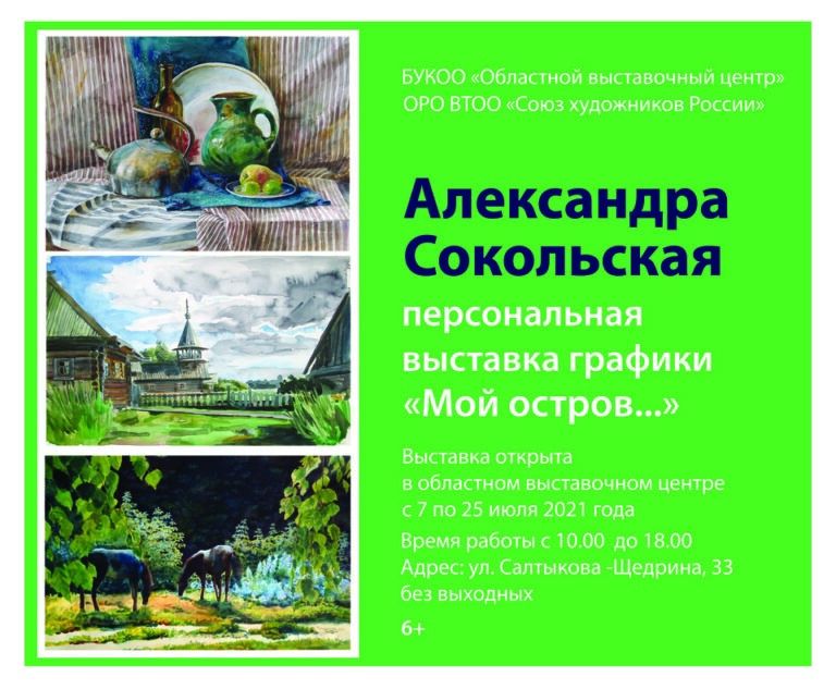 В Орле открылась юбилейная выставка Александры Сокольской (6+)