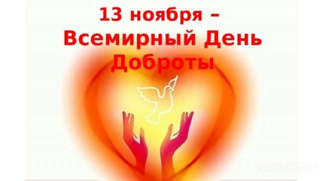 13 ноября отмечается Всемирный день доброты 13 ноября отмечается Всемирный день доброты