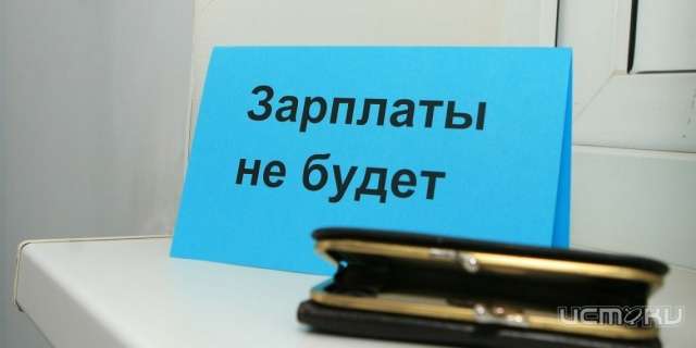 «Орелгеология» ответит за невыплату зарплаты сотрудникам «Орелгеология» ответит за невыплату зарплаты сотрудникам