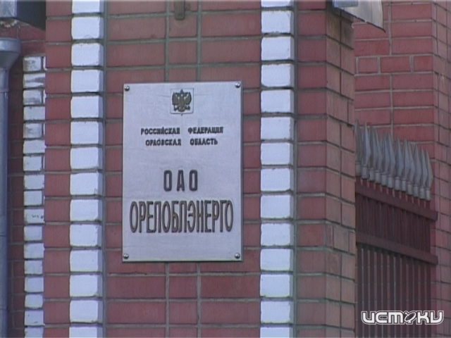 Финансовый кризис при доходах в 940 млн рублей: КСП проверила «Орелоблэнерго» Финансовый кризис при доходах в 940 млн рублей: КСП проверила «Орелоблэнерго»