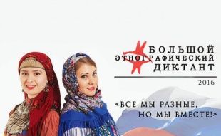 В Орловской области пройдет этнографический диктант