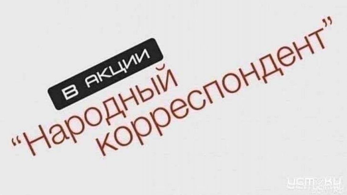 Орловчан приглашают стать участниками акции «Народный корреспондент»  