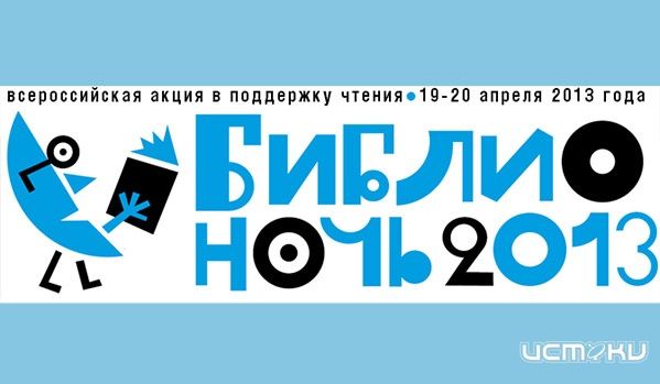 «Библионочь - 2013» уже близко «Библионочь - 2013» уже близко