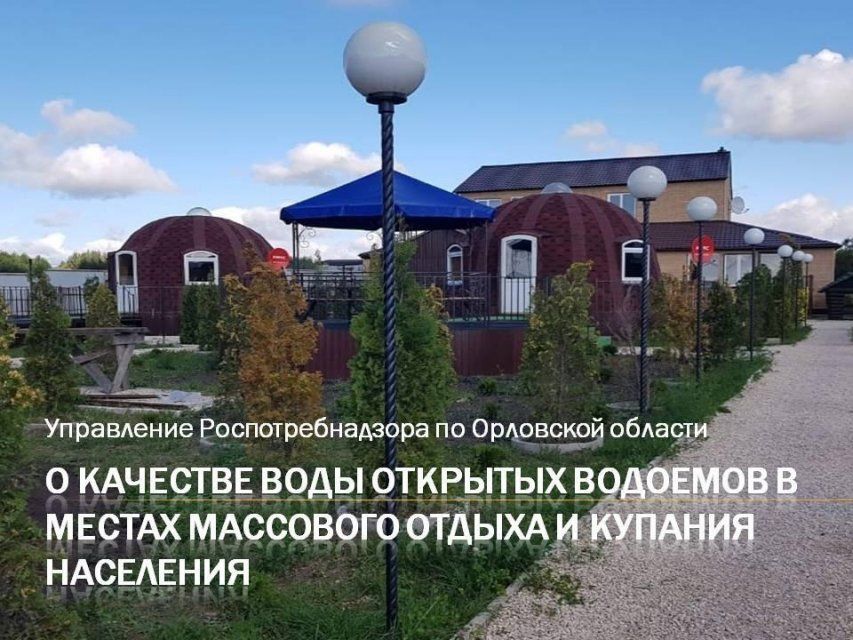 В Орловской области проводится мониторинг качества воды открытых водоемов