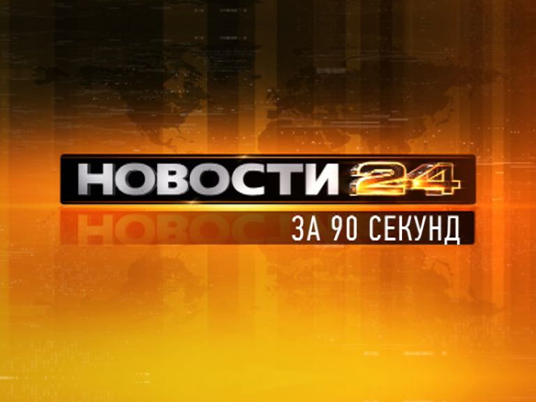 Новости Орел — рубрика 90 секунд Новости Орел — рубрика 90 секунд