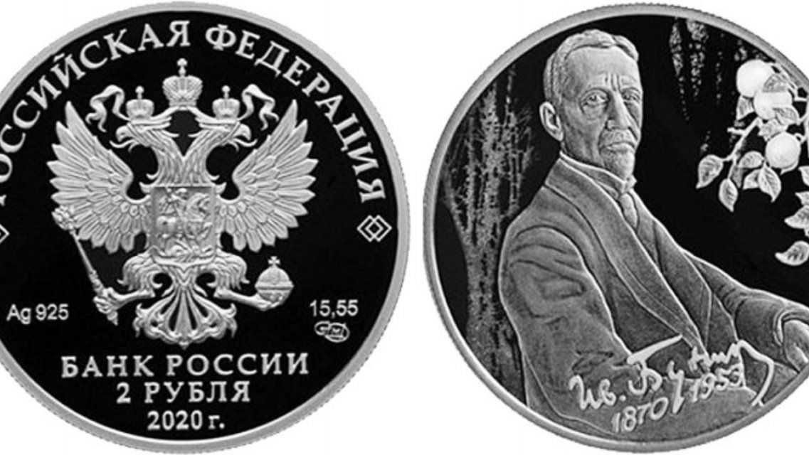 Серебряная монета с изображением Ивана Бунина