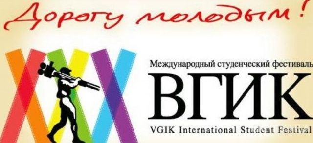 Международный фестиваль ВГИК пройдет в 10 городах России, в том числе и в Орле Международный фестиваль ВГИК пройдет в 10 городах России, в том числе и в Орле