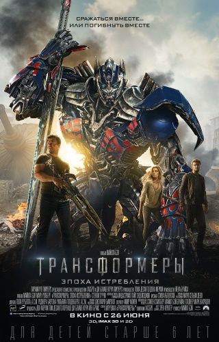 Трансформеры: Эпоха истребления Трансформеры: Эпоха истребления