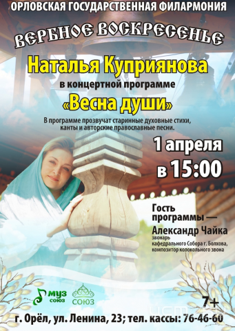 В Вербное воскресенье орловчан приглашают на концерт Натальи Куприяновой В Вербное воскресенье орловчан приглашают на концерт Натальи Куприяновой