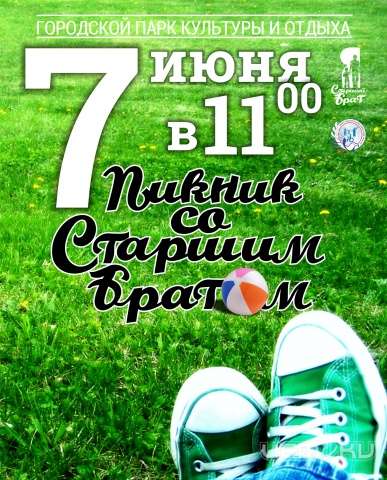 «Пикник со старшим братом» в Орле переносится «Пикник со старшим братом» в Орле переносится
