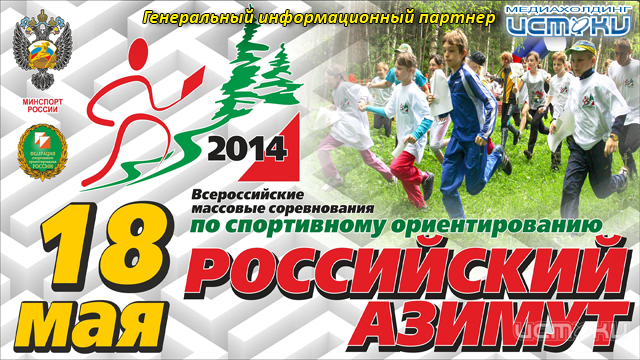 Российский Азимут – 2014 Российский Азимут – 2014