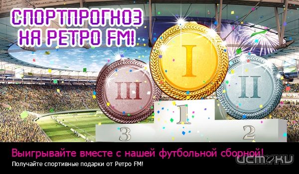 Ретро FM запускает «Спортпрогноз»! Ретро FM запускает «Спортпрогноз»!