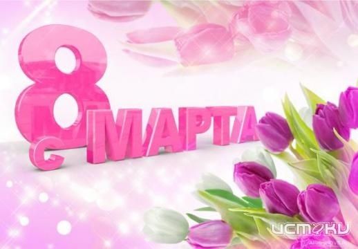 Поздравляем с 8 марта! Поздравляем с 8 марта!