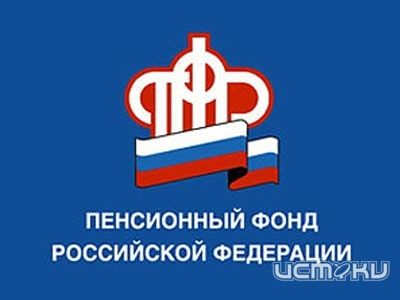 На сайте Пенсионного фонда появился "Личный кабинет" На сайте Пенсионного фонда появился "Личный кабинет"