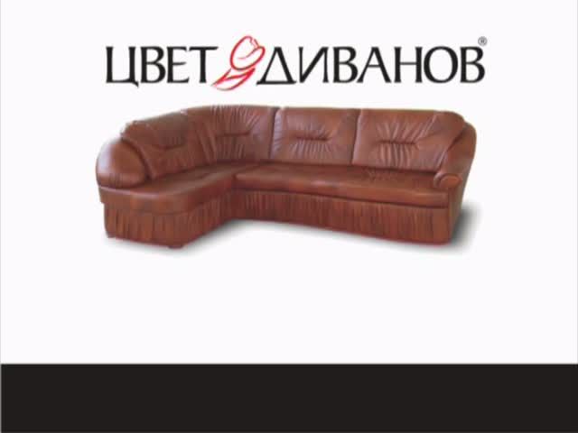 Сайт Цвет Диванов В Москве