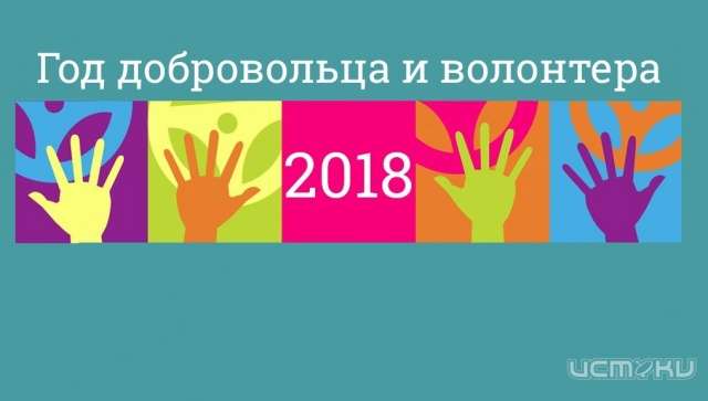 В Орле стартовал конкурс «Добровольцы России — 2018» В Орле стартовал конкурс «Добровольцы России — 2018»