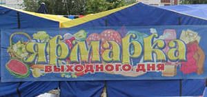 Продукция на ярмарках выходного дня под контролем Продукция на ярмарках выходного дня под контролем