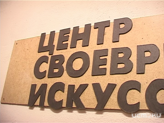 Центр Своевременного искусства отметил 5-летие Центр Своевременного искусства отметил 5-летие