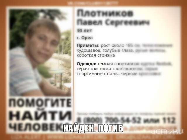 Пропавший в Орле 30-летний парень найден мертвым Пропавший в Орле 30-летний парень найден мертвым