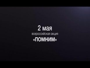 В Орле пройдет акция «Помним»