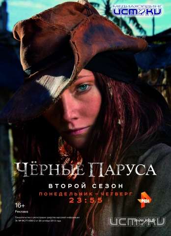 Смотрите 2 сезон сериала «Черные паруса» и выигрывайте подарки Смотрите 2 сезон сериала «Черные паруса» и выигрывайте подарки