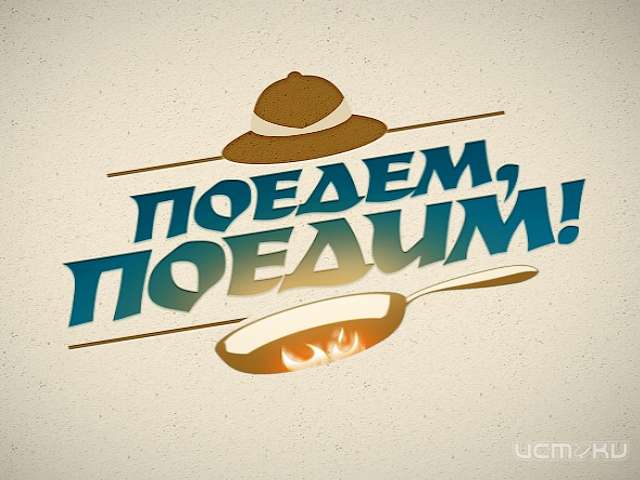 Орловщину покажут в эфире программы НТВ «Поедем, поедим!» Орловщину покажут в эфире программы НТВ «Поедем, поедим!»