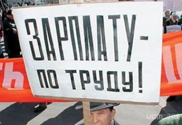 За достойную зарплату! За достойную зарплату!