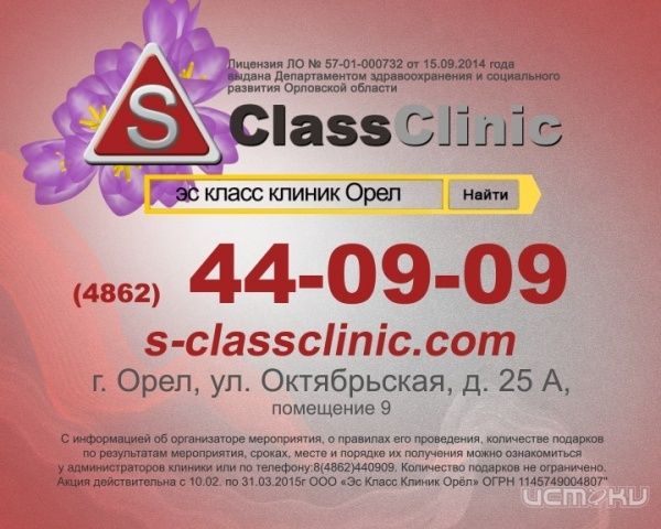 В Эс Класс Клиник Орел праздничная акция для женщин В Эс Класс Клиник Орел праздничная акция для женщин