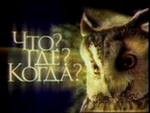 «Что? Где? Когда?» на Орловщине «Что? Где? Когда?» на Орловщине
