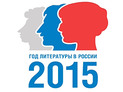 2015 - Год литературы
