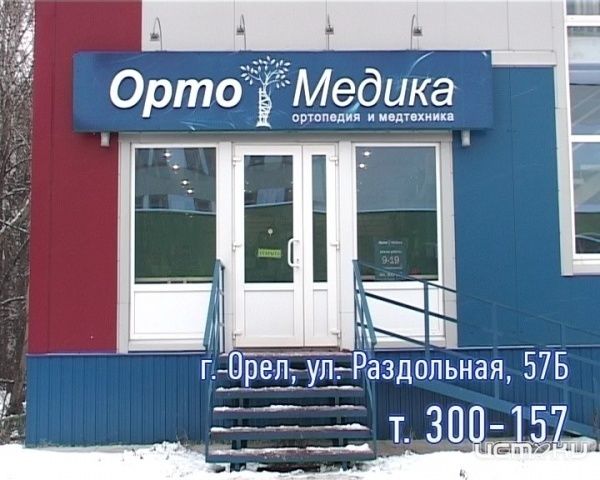 Магазин "ОртоМедика" Магазин "ОртоМедика"